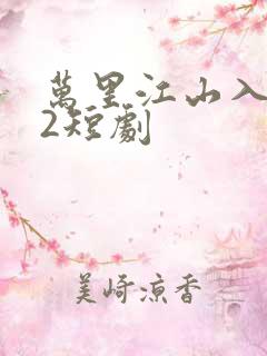 万里江山入我怀2短剧