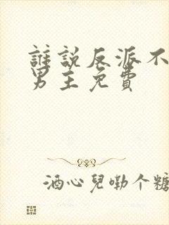 谁说反派不能当男主免费