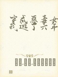 穿成恶毒女配后我逃了六年大结局