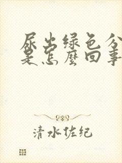 尿出绿色分泌物是怎么回事