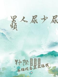 男人尿少尿急尿频