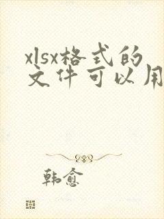 xlsx格式的文件可以用什么软件打开