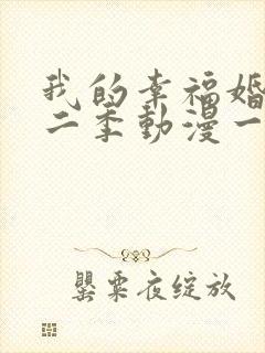 我的幸福婚约第二季动漫一共多少集