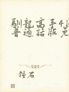 驯龙高手4国语普通话版免费观看
