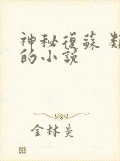 神秘复苏 类似的小说