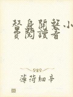 替身关系小说免费阅读看