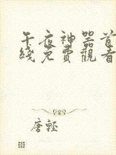 午夜神器首页在线免费观看