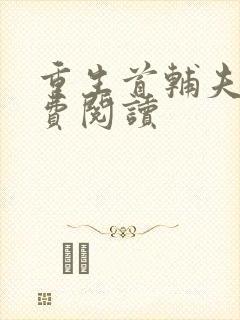 重生首辅夫人免费阅读