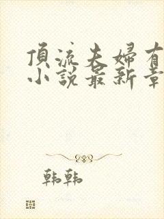 顶流夫妇有点甜小说最新章节