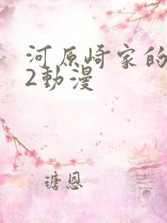 河原崎家的一族2动漫