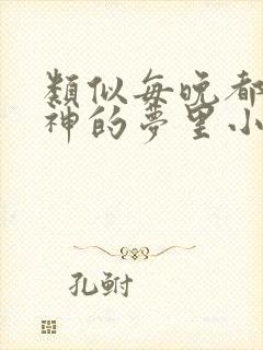 类似每晚都进男神的梦里小说