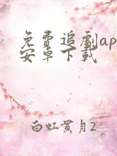 免费追剧app安卓下载