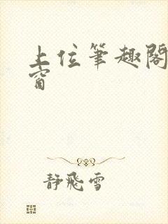 上位笔趣阁无弹窗