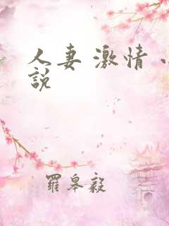 人妻 激情 小说