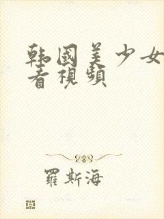 韩国美少女在线看视频