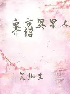 东京异星人人物介绍