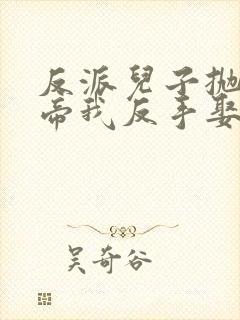 反派儿子抛弃女帝我反手娶回家在线观看