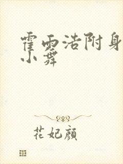 霍雨浩附身变成小舞