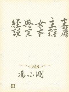 经典女主末世小说完本推荐