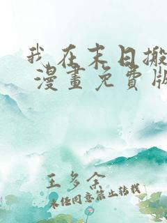 我在末日搬金砖 漫画免费版下拉