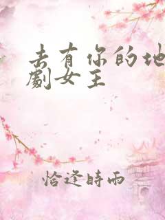 去有你的地方短剧女主