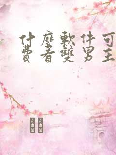 什么软件可以免费看双男主漫画