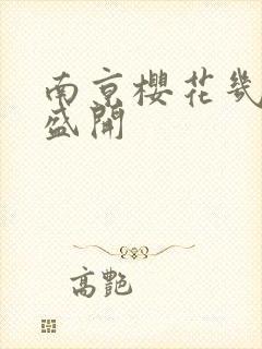 南京樱花几月份盛开