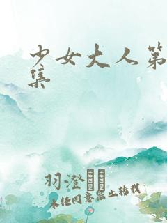 少女大人第25集