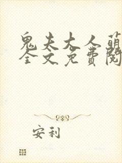 鬼夫大人萌萌哒全文免费阅读