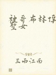 被哥布林俘虏的圣女