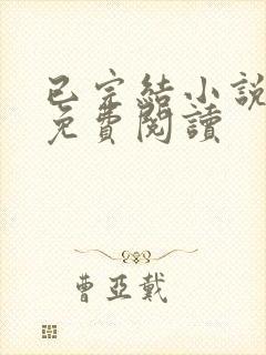 已完结小说全本免费阅读