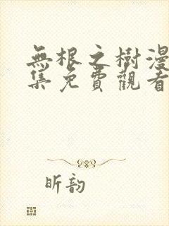 无根之树漫画全集免费观看