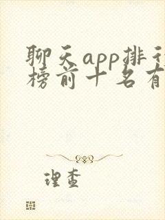 聊天app排行榜前十名有哪些