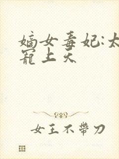 嫡女毒妃:太子宠上天