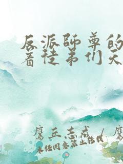 反派师尊的我带着徒弟们天下无敌漫画在线