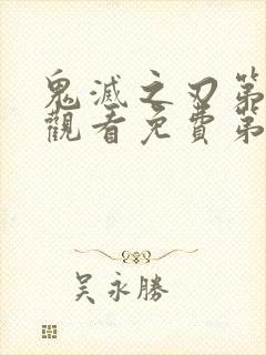 鬼灭之刃第在线观看免费第二季