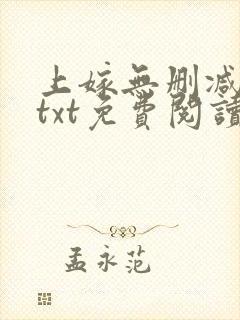 上嫁无删减全文txt免费阅读