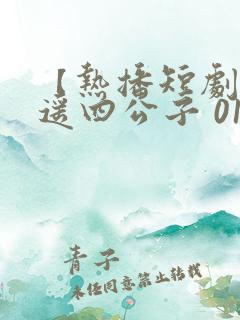 【热播短剧】逍遥四公子 01短剧