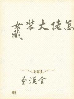 女装大佬怎么隐藏