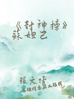 《封神榜》最美苏妲己