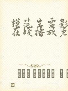 模范生电影国语在线播放免费观看