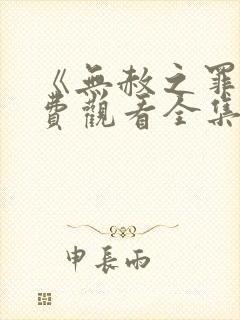 《无赦之罪》免费观看全集高清