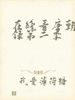 在线看唐朝诡事录第二季