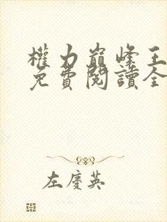 权力巅峰王鸿涛免费阅读全文最新章节