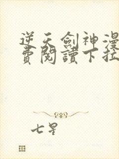 逆天剑神漫画免费阅读下拉式看漫画