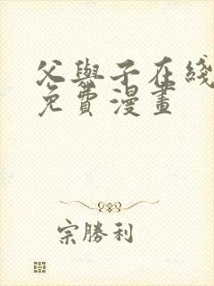 父与子在线观看免费漫画