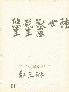 悠哉兽世种种田生生崽