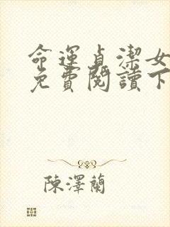 命运贞洁女漫画免费阅读下拉式