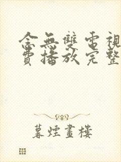 念无双电视剧免费播放完整版19集