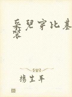 采儿穿比基尼泳装